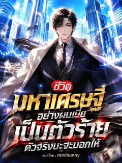 ชีวิตมหาเศรษฐีอย่างผมเนี่ยเป็นตัวร้ายตัวจริงนะจะบอกให้