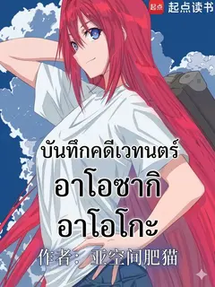 บันทึกคดีเวทนตร์ อาโอซากิ อาโอโกะ