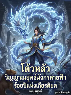 โต้วหลัว วิญญาณยุทธ์มังกรสายฟ้า ร้อยปีแห่งเกียรติยศ