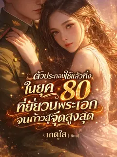 ตัวประกอบใช้แล้วทิ้งในยุค 80 ที่ยั่วยวนพระเอกจนก้าวสู่จุดสูงสุด