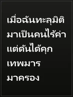 เมื่อฉันทะลุมิติมาเป็นคนไร้ค่า แต่ดันได้คุกเทพมารมาครอง