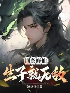 ระบบเซียนสุดโกง ขอลูกหนึ่งคนแล้วข้าจะไร้พ่าย!