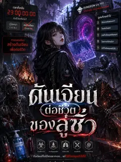 ดันเจียนต่อชีวิตของลู่ซิ่ว