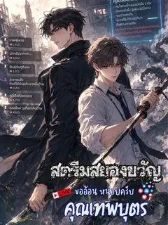 [นิยายแปล] สตรีมสยองขวัญ ขออ้อนหน่อยครับคุณเทพบุตร