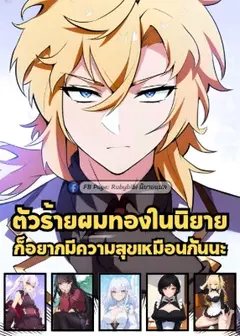ตัวร้ายผมทองในนิยายก็อยากมีความสุขเหมือนกันนะ