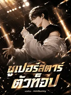 ซูเปอร์สตาร์ตัวท็อป
