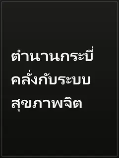 ตำนานกระบี่คลั่งกับระบบสุขภาพจิต