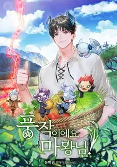 (นิยายแปล) วิถีชาวนาของราชาปีศาจ