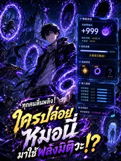 ทุกคนตื่นพลัง ใครปล่อยหมอนี่มาใช้พลังมิติวะ