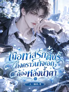 เมื่อทาสรักตื่นรู้ ถึงคราวนางเอกต้องหลั่งน้ำตา