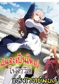 ฉันจะเป็นใหญ่ในทวีปแห่งเวทย์มนต์