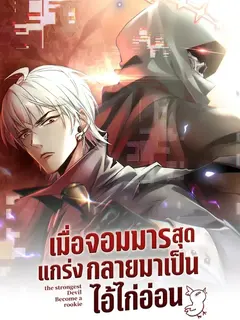 เมื่อจอมมารสุดแกร่งกลายมาเป็นไอ้ไก่อ่อน