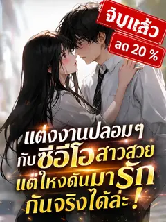 [จบแล้ว]แต่งงานปลอมๆ กับซีอีโอสาวสวย แต่ไหงดันมารักกันจริงได้ล่ะ!