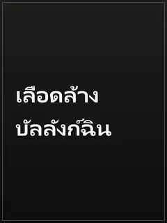 เลือดล้างบัลลังก์ฉิน