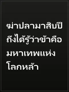 ฆ่าปลามาสิบปี ถึงได้รู้ว่าข้าคือ มหาเทพแห่งโลกหล้า