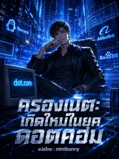 ครองเน็ต:เกิดใหม่ในยุคดอตคอม