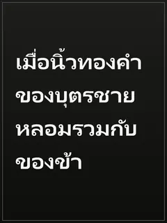 เมื่อนิ้วทองคำของบุตรชายหลอมรวมกับของข้า