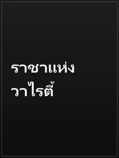 ราชาแห่งวาไรตี้