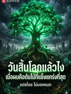 วันสิ้นโลกแล้วไง เมื่อผมคือต้นไม้ที่แข็งแกร่งที่สุด