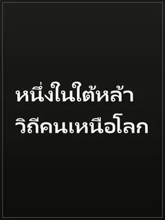 หนึ่งในใต้หล้า วิถีคนเหนือโลก