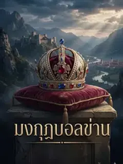 มงกุฎบอลข่าน