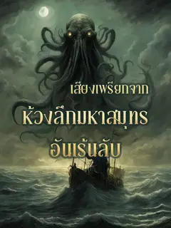 เสียงเพรียกจากห้วงลึกมหาสมุทรอันเร้นลับ