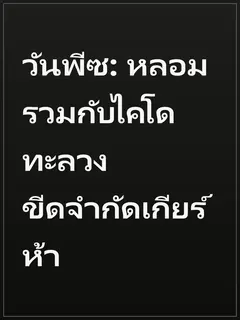 วันพีซ: หลอมรวมกับไคโด ทะลวงขีดจำกัดเกียร์ห้า