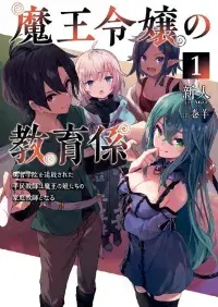 maou Reijou no Kyouiku Gakari