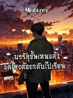 บรรลุขั้นเทพแล้ว แต่ไหงต้องกลับไปเรียน