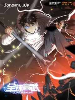 [ชนจีน] ระบบจอมยุทธ์สุดโกงแห่งโลกคู่ขนาน - Global Martial Arts