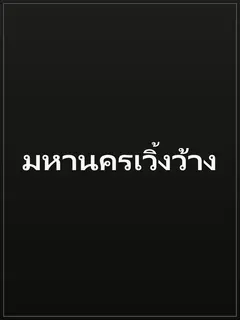 มหานครเวิ้งว้าง