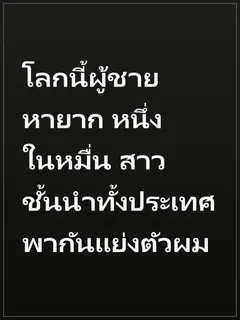 โลกนี้ผู้ชายหายาก หนึ่งในหมื่น สาวชั้นนำทั้งประเทศพากันแย่งตัวผม
