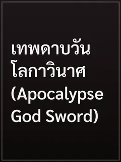 เทพดาบวันโลกาวินาศ (Apocalypse God Sword)