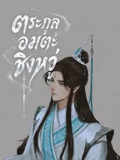 ตระกูลอมตะชิงหวู่