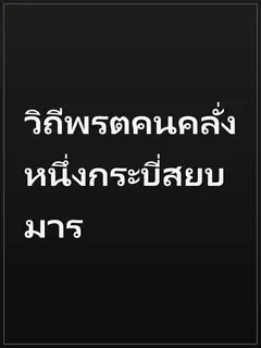 วิถีพรตคนคลั่ง หนึ่งกระบี่สยบมาร