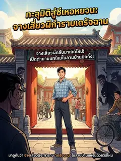 ทะลุมิติสู่ซีเหอหยวน เปิดฉากมาเจี่ยตงซวี่ก็โดนไฟดูดตายซะแล้ว
