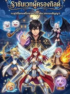 แฟรี่เทล ราชันเวทผู้ครองกิลด์