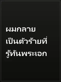ผมกลายเป็นตัวร้ายที่รู้ทันพระเอก