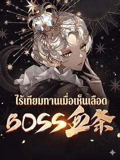 เกมพลิกชะตาโลก กลายเป็นไร้เทียมทานเมื่อฉันเห็นเลือดบอส