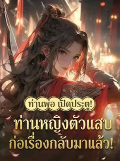ท่านพ่อ เปิดประตู! ท่านหญิงตัวแสบก่อเรื่องกลับมาแล้ว!
