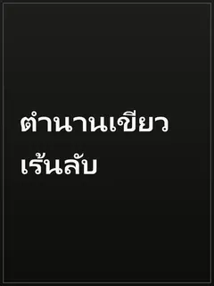 ตำนานเขียวเร้นลับ