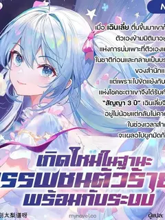 เกิดใหม่ในฐานะบรรพชนตัวร้ายพร้อมกับระบบ