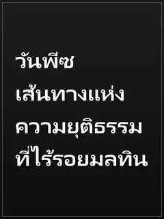 วันพีซ เส้นทางแห่งความยุติธรรมที่ไร้รอยมลทิน