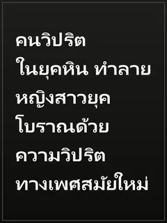 คนวิปริตในยุคหิน ทำลายหญิงสาวยุคโบราณด้วยความวิปริตทางเพศสมัยใหม่