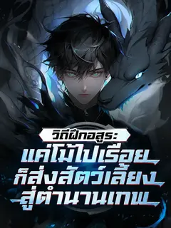 (จบแล้ว) วิถีฝึกอสูร: แค่โม้ไปเรื่อยก็ส่งสัตว์เลี้ยงสู่ตำนานเทพ