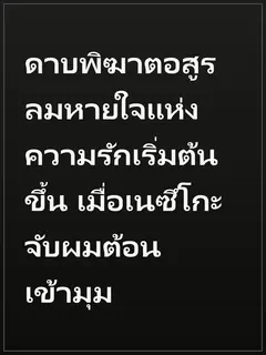 ดาบพิฆาตอสูร ลมหายใจแห่งความรักเริ่มต้นขึ้น เมื่อเนซึโกะจับผมต้อนเข้ามุม