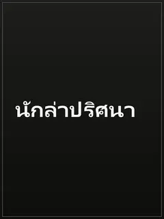 นักล่าปริศนา