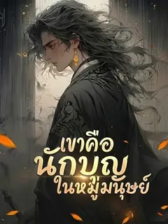 เขาคือนักบุญในหมู่มนุษย์!