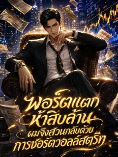 พอร์ตแตกห้าสิบล้าน ผมจึงสวนกลับด้วยการชอร์ตวอลล์สตรีท