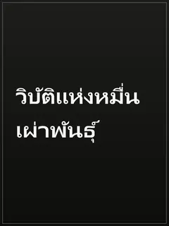 วิบัติแห่งหมื่นเผ่าพันธุ์